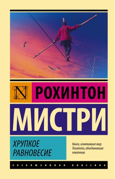 Хрупкое  равновесие