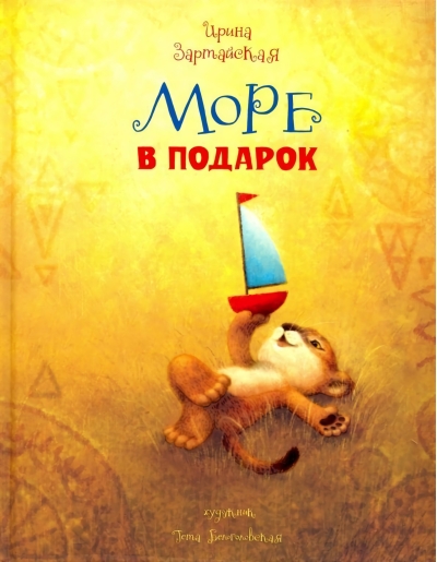 Море в подарок