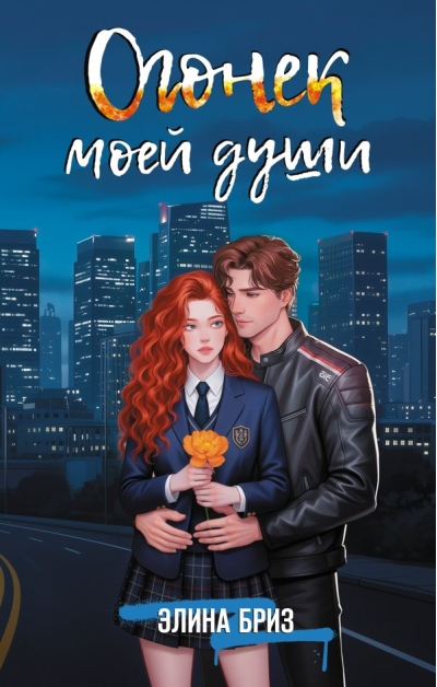 Огонек моей души