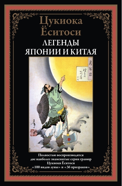 Легенды Японии и Китая. 100 видов Луны. 36 призраков