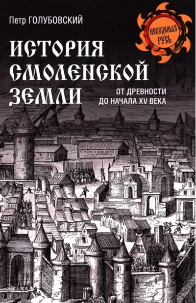 История Смоленской земли от древности до начала XV века