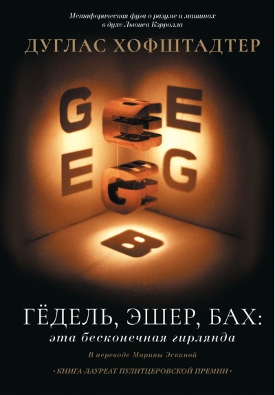 Гёдель, Эшер, Бах: эта бесконечная гирлянда