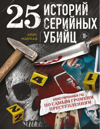 25 историй серийных убийц: иллюстрированный гид по самым громким преступлениям