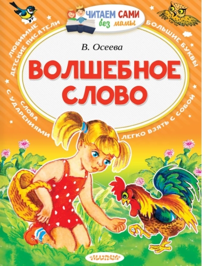 Волшебное слово
