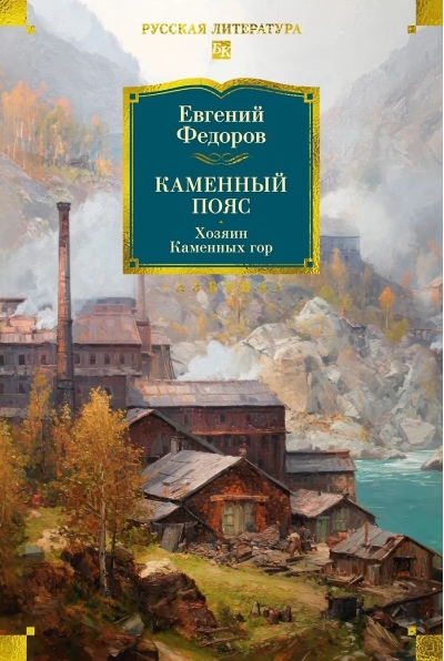 Каменный Пояс. Хозяин Каменных гор