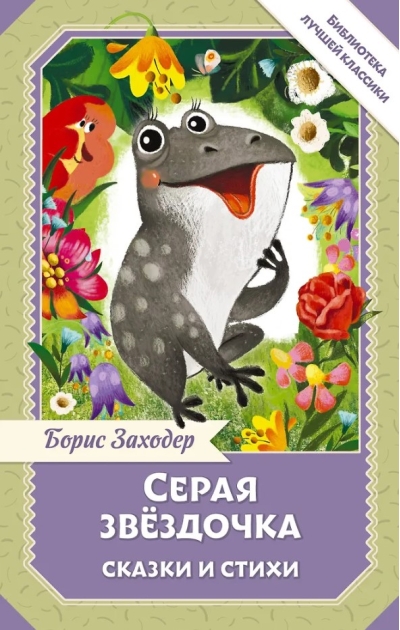 Серая Звёздочка. Сказки и стихи