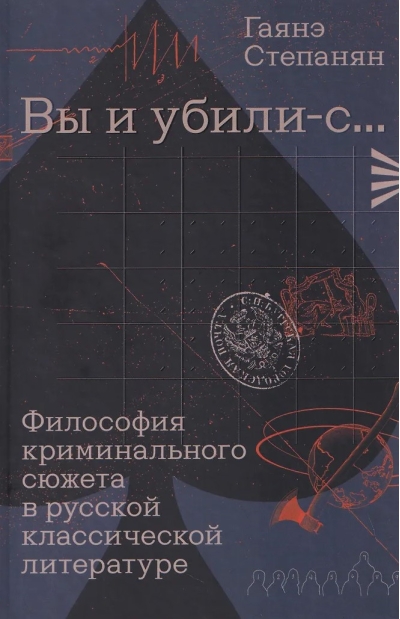 «Вы и убили-с...» Философия криминального сюжета в русской классической литературе