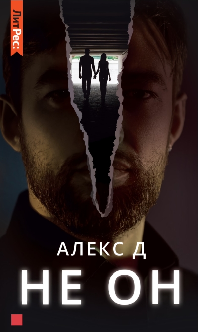 Не он