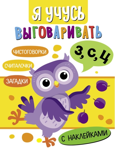 Я учусь выговаривать З, С, Ц. Загадки, чистоговорки, считалки