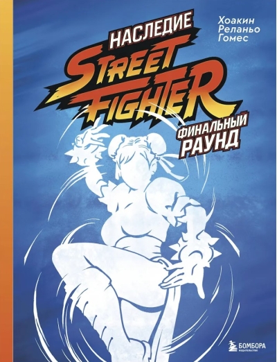 Наследие Street Fighter. Финальный раунд