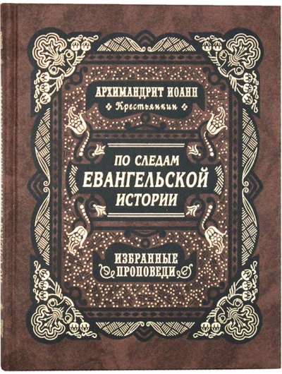 По следам Евангельской истории. Избранные проповеди на праздники двунадесятые и от Пасхи до Троицы