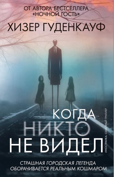 Когда никто не видел