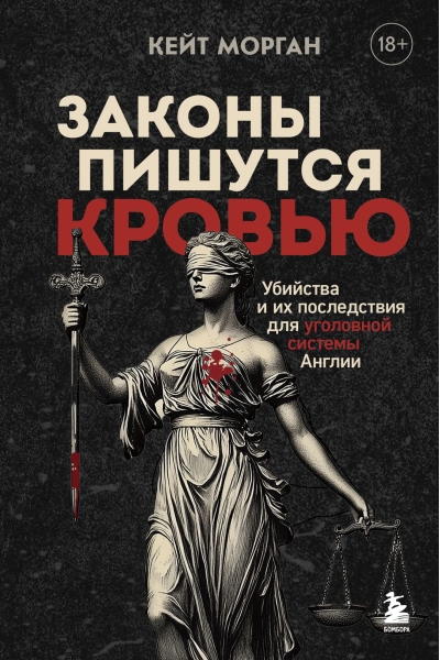 Законы пишутся кровью. Убийства и их последствия для уголовной системы Англии