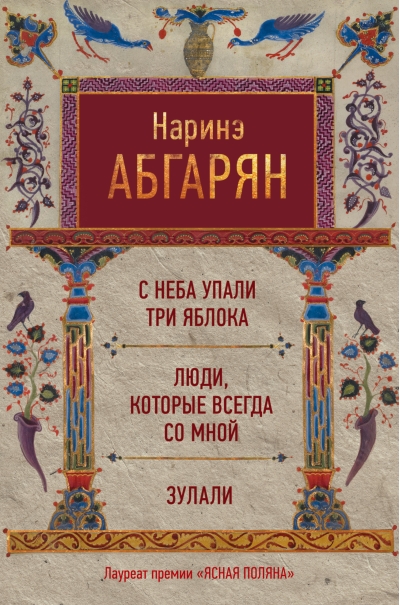 С неба упали три яблока. Люди, которые всегда со мной. Зулали
