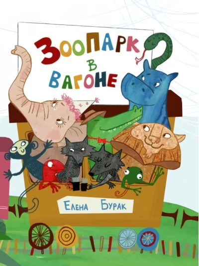 Зоопарк  в вагоне