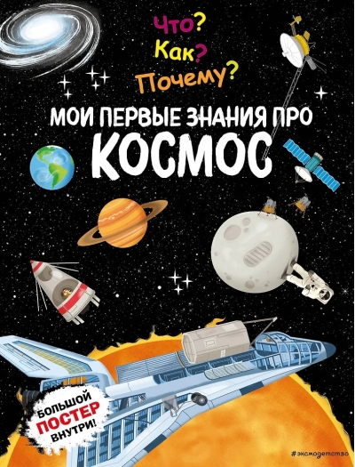 Что? Как? Почему? Мои первые знания про космос