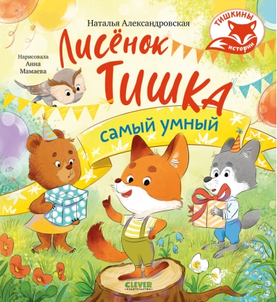 Лисенок Тишка самый умный