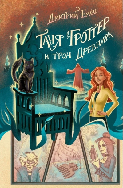 Таня Гроттер и трон Древнира 