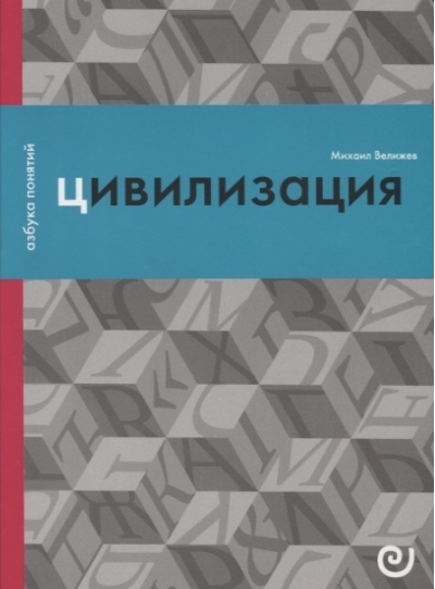 Цивилизация, или Война миров