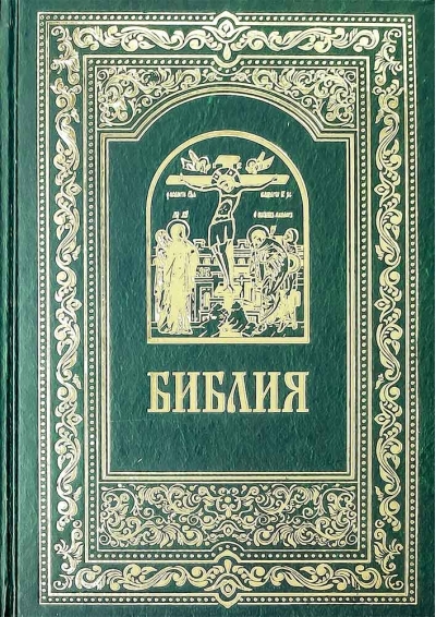 Библия на русском языке