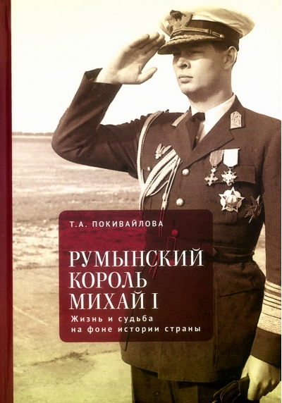 Румынский король Михаил I. Жизнь и судьба на фоне истории страны