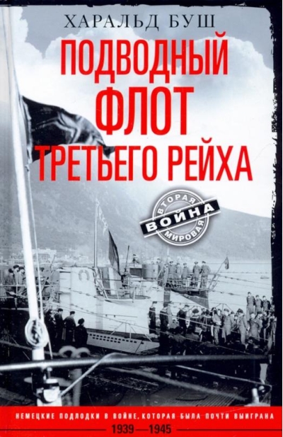 Подводный флот Третьего рейха. Немецкие подлодки в войне, которая была почти выиграна. 1939–1945 гг.