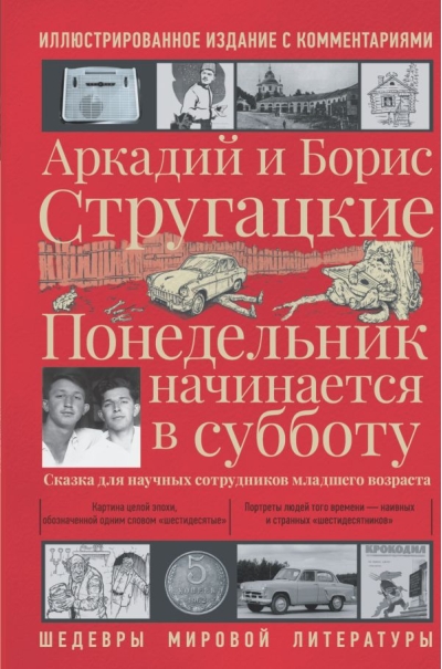 Понедельник начинается в субботу. Иллюстрированное издание с комментариями
