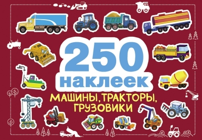250  наклеек. Машины, тракторы, грузовики