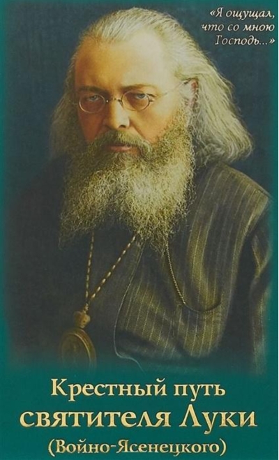 Крестный путь святителя Луки (Войно-Ясенецкого): Жизнеописание, чудеса, акафист