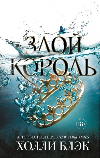 Злой король 