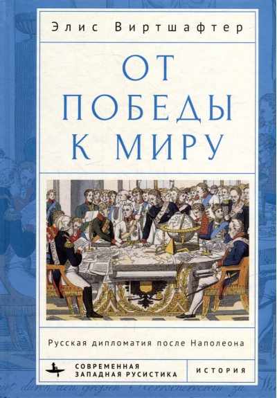 От  победы к миру. Русская дипломатия после Наполеона