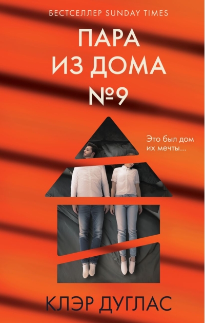 Пара из дома № 9