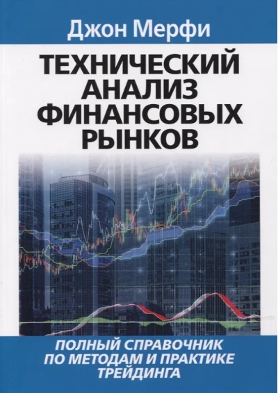 Технический анализ финансовых рынков. Полный справочник по методам и практике трейдинга