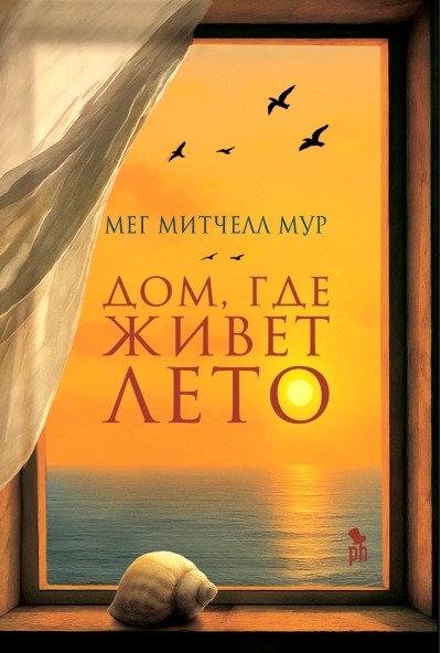 Дом, где живет лето