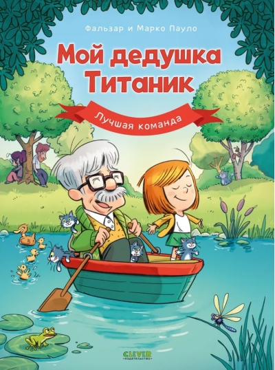 Мой дедушка Титаник. Лучшая команда