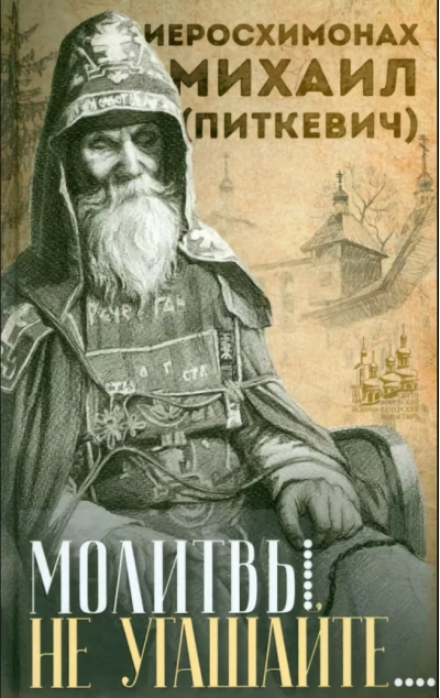 Молитвы не угашайте...