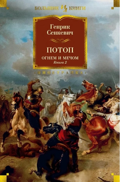 Потоп