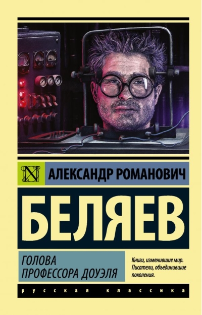 Голова профессора Доуэля