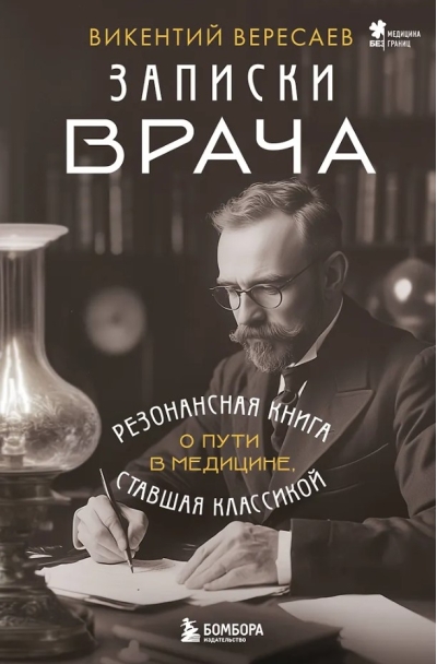 Записки врача. Резонансная книга о пути в медицине, ставшая классикой