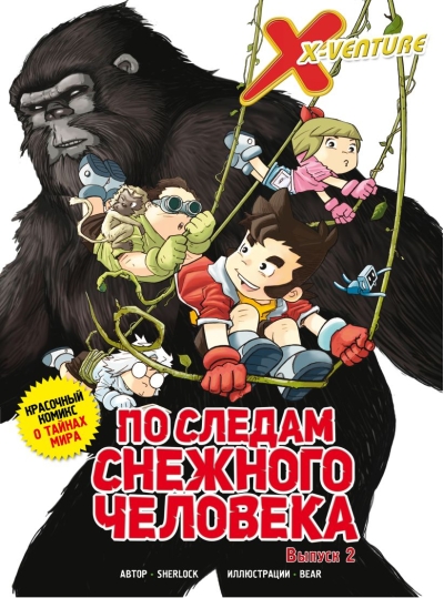 Утраченные легенды. Выпуск 2. По следам снежного человека