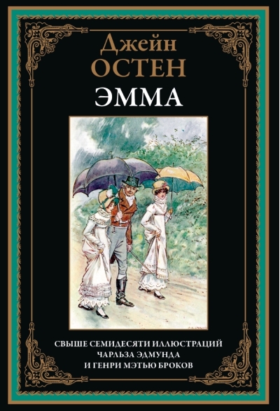 Эмма