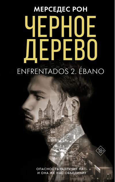 Черное дерево