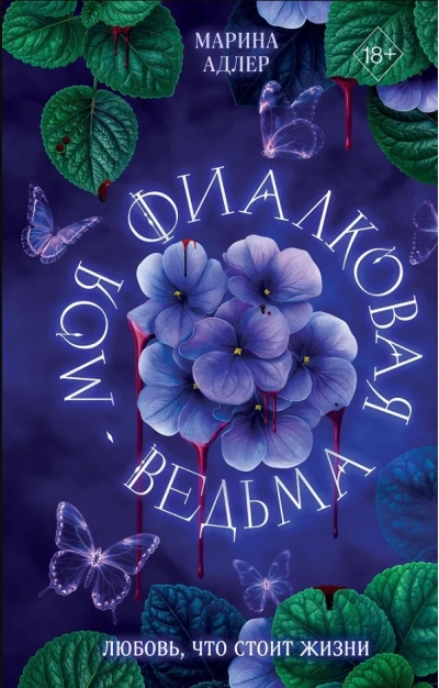 Моя фиалковая ведьма