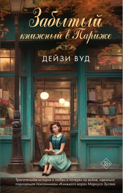 Забытый книжный в Париже