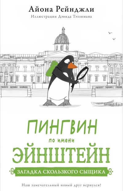 Пингвин по  имени Эйнштейн. Загадка скользкого сыщика