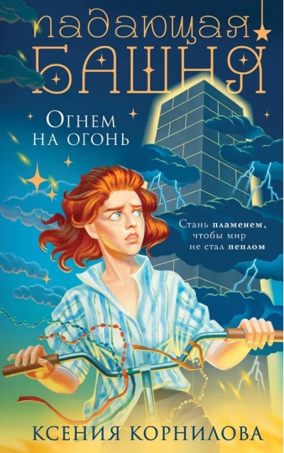 Падающая башня. Огнем на огонь