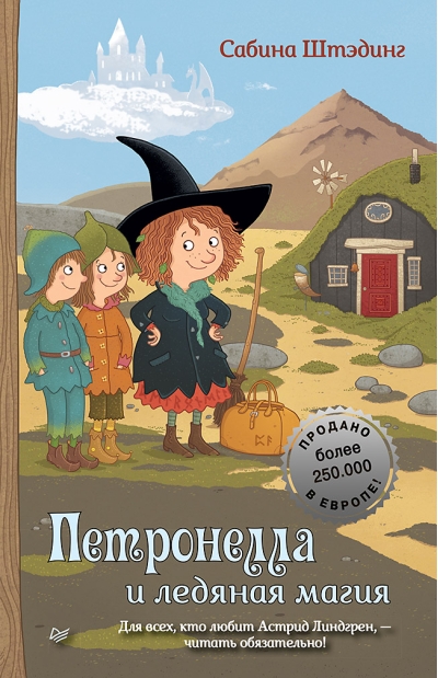 Петронелла и ледяная магия