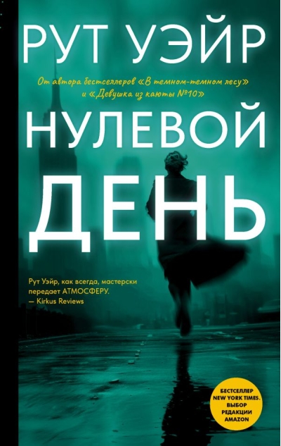 Нулевой день