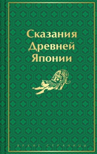 Сказания  Древней Японии
