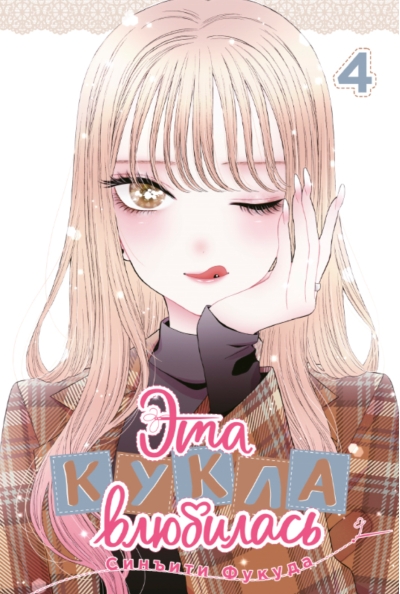 Эта кукла влюбилась. Том 4